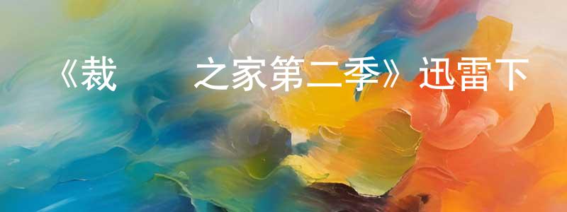 陳麗俐的網絡影視資源,《裁縫師之家第二季》迅雷下載/在線觀看-靈異驚悚-美劇天堂